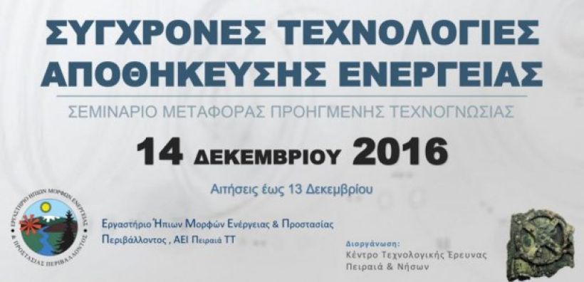 Αύριο ξεκινάει το σεμινάριο για τις σύγχρονες τεχνολογίες αποθήκευσης ενέργειας στο ΑΕΙ Πειραιά ΤΤ
