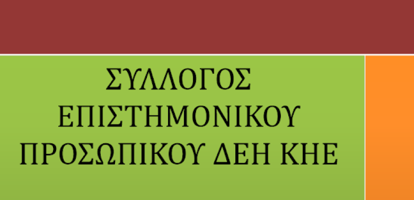 Ανοιχτή επιστολή του Συλλόγου Επιστημονικού Προσωπικού της ΔΕΗ προς τη διοίκηση του ΑΔΜΗΕ