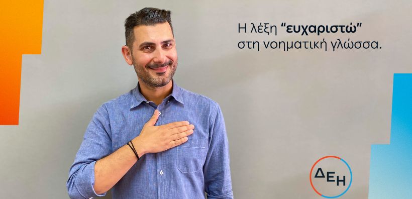 Προσβασιμότητα για όλους Service for all: Νέα υπηρεσία εξυπηρέτησης της ΔΕΗ