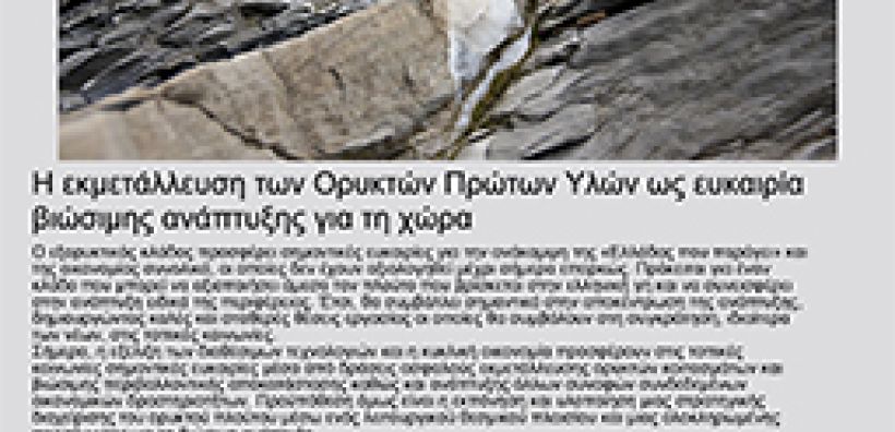 ΣΕΒ: Ο εξορυκτικός κλάδος προσφέρει σημαντικές ευκαιρίες ανάπτυξης που δεν έχουν αξιολογηθεί επαρκώς