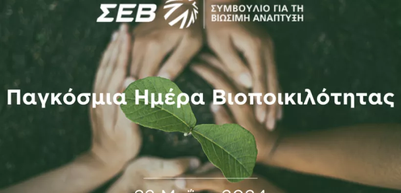 ΣΕΒ: Πρωτεύον ζήτημα η προστασία της βιοποικιλότητας