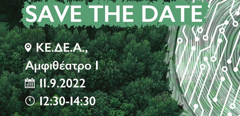 "Smart Forest Innovation Challenge" - Το 1ο Πρόγραμμα Τεχνολογικών Λύσεων για τα Δασικά Οικοσυστήματα στην 86η ΔΕΘ