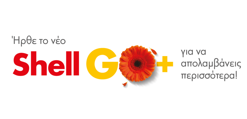 "Shell GO+": To νέο πρόγραμμα επιβράβευσης των πρατηρίων Shell είναι εδώ