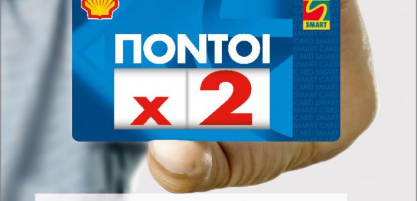 Νέα προσφορά των πρατηρίων Shell και του Shell Smart Club