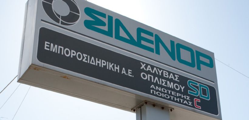 Σιδενόρ: Επένδυση 10 εκ. ευρώ μετά τη μείωση των τιμολογίων της ΔΕΗ