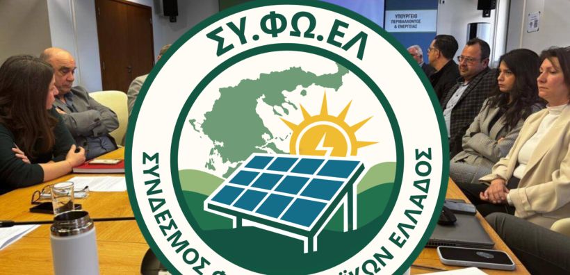ΣΥΦΩΕΛ: «Όχι» στην αύξηση ταρίφας – Ζητούν άμεσες αποζημιώσεις 100 εκατ. ευρώ για τα μικρά φωτοβολταϊκά