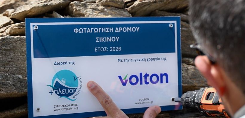 Η Volton συνεχίζει να φωτίζει ό,τι αξίζει: Νέος Σταθμός η Σίκινος