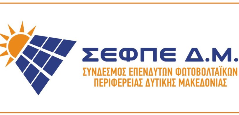 Συνέντευξη Τύπου παραχωρεί το Διοικητικό Συμβούλιο του Συνδέσμου Επενδυτών Φωτοβολταϊκών Περιφέρειας Δυτικής Μακεδονίας