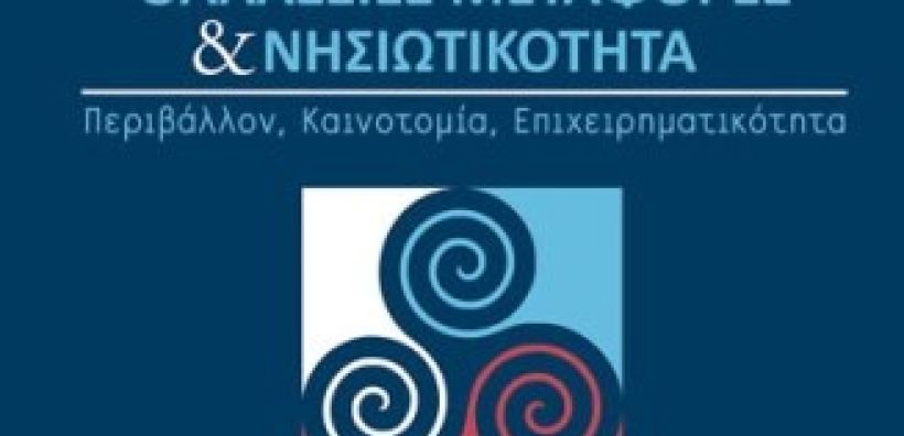«Τα νησιά κέντρα ανάπτυξης καινοτομίας με την αξιοποίηση ΑΠΕ για την τροφοδοσία των πλοίων»