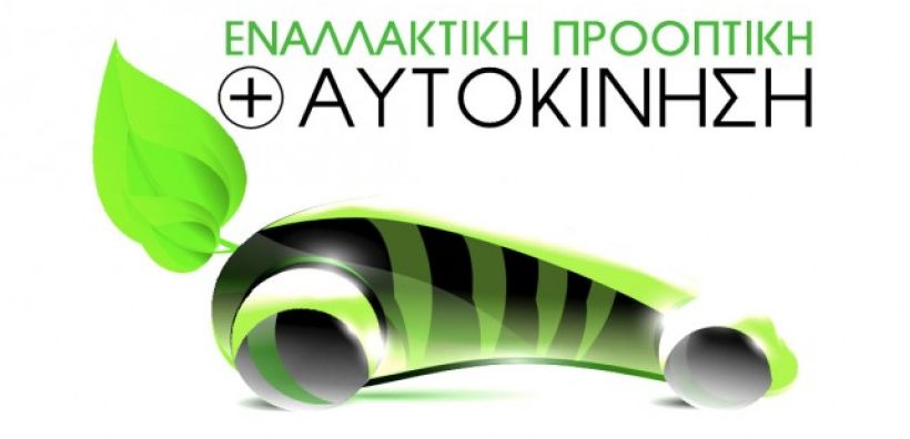 Συνέδριο «Αυτοκίνηση και Εναλλακτική Προοπτική 2016» στις 17 Φεβρουαρίου