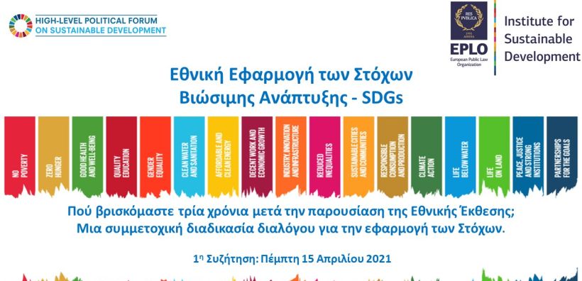 Πρόσκληση σε Δημόσια Διαδικτυακή Συζήτηση για την Εφαρμογή των Στόχων Βιώσιμης Ανάπτυξης στην Ελλάδα