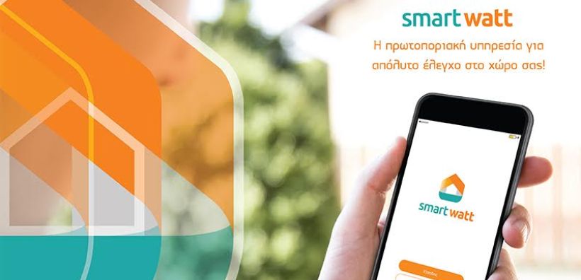 Η νέα «έξυπνη» υπηρεσία smartwatt από την WATT+VOLT