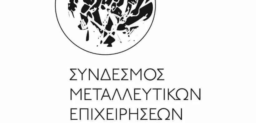 100 χρόνια κλείνει ο Σύνδεσμος Μεταλλευτικών Επιχειρήσεων