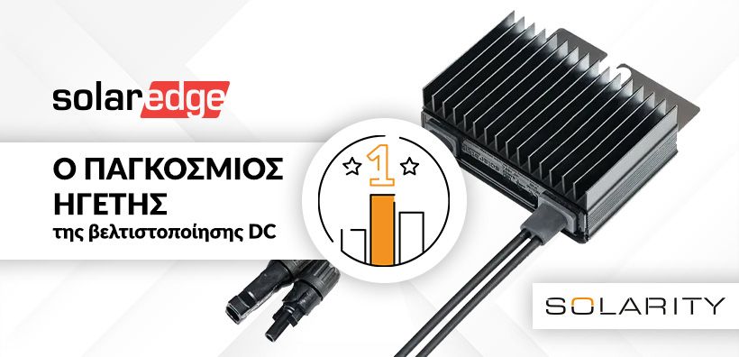 Βελτιστοποίηση DC της SolarEdge: Μέγιστη απόδοση και ασφάλεια