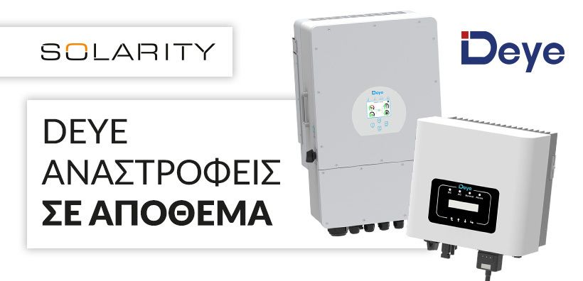 Γνωρίστε τους πιο πρόσφατους υβριδικούς και διασυνδεδεμένους αντιστροφείς Deye για εμπορικά και οικιακά έργα