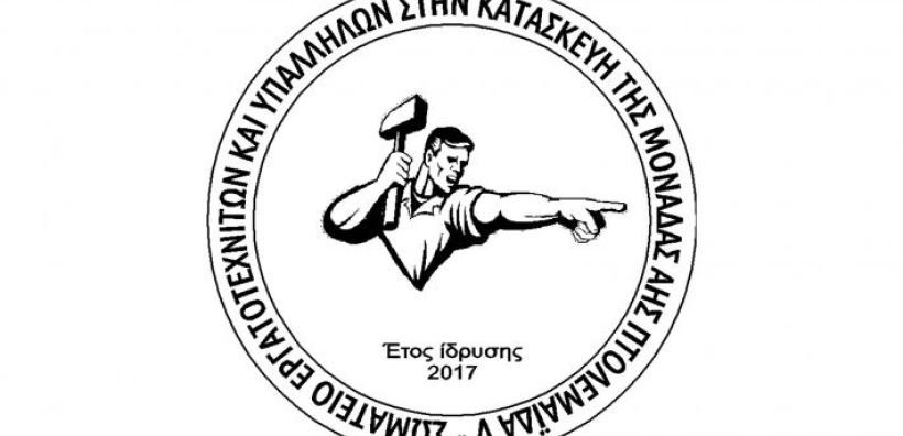 Ίδρυσαν εργοταξιακό Σωματείο οι εργαζόμενοι στην κατασκευή της 5ης Μονάδας ΑΗΣ Πτολεμαΐδας