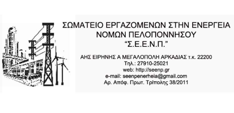 Σωματείο Εργαζομένων στην Ενέργεια Ν. Πελοποννήσου: 3 Ιούνη Απεργία - Όχι στην κατάργηση του 8ωρου