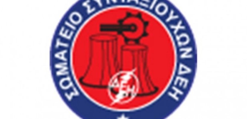 Σωματείο Συνταξιούχων ΔΕΗ: Ανοιχτή επιστολή στην Κυβέρνηση για τα αναδρομικά