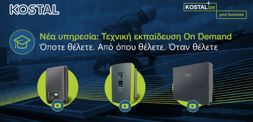 Νέα υπηρεσία από την KOSTAL: Δωρεάν Τεχνική Εκπαίδευση On-Demand