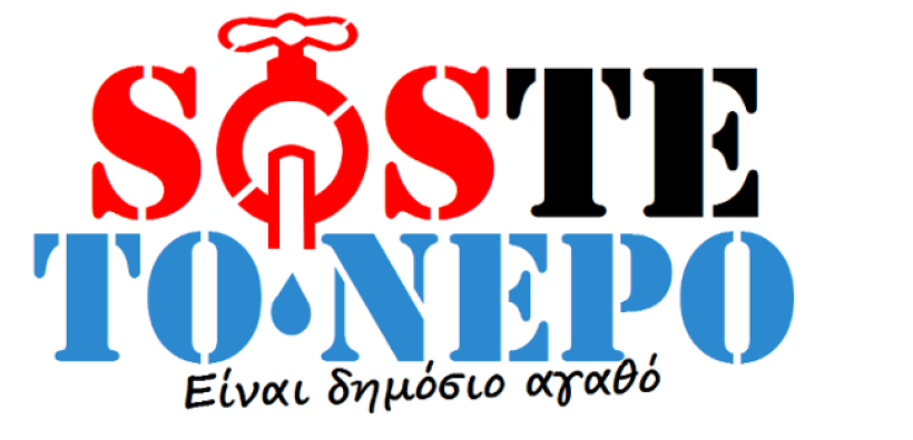 Στήριξη από τους Αυστριακούς Σοσιαλδημοκράτες στο κίνημα "SOSτε το νερό"