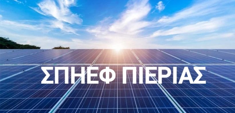 Έκτακτη συγκέντρωση ΣΠΗΕΦ Πιερίας στις 10/6 για το πρόβλημα των περικοπών