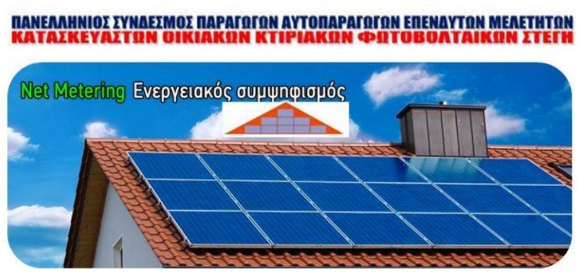 Σε ημερίδα του ΤΕΙ Κοζάνης για το net metering η «ΣΤΕΓΗ»