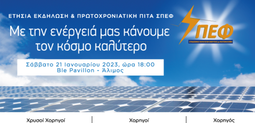 Ετήσια εκδήλωση και Πρωτοχρονιάτικη πίτα του ΣΠΕΦ στις 21 Ιανουαρίου