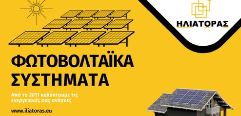 Φωτοβολταϊκά ΗΛΙΑΤΟΡΑΣ: Αισθητική και net metering σε όλη την Ελλάδα