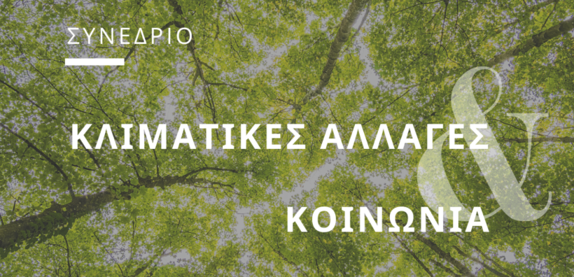 To Ίδρυμα Χατζηγάκη Διοργανώνει Ανοιχτό Συνέδριο για την Κλιματική Αλλαγή &amp; την Κοινωνία στο πλαίσιο της 6ης Διεθνούς Έκθεσης Verde.Tec
