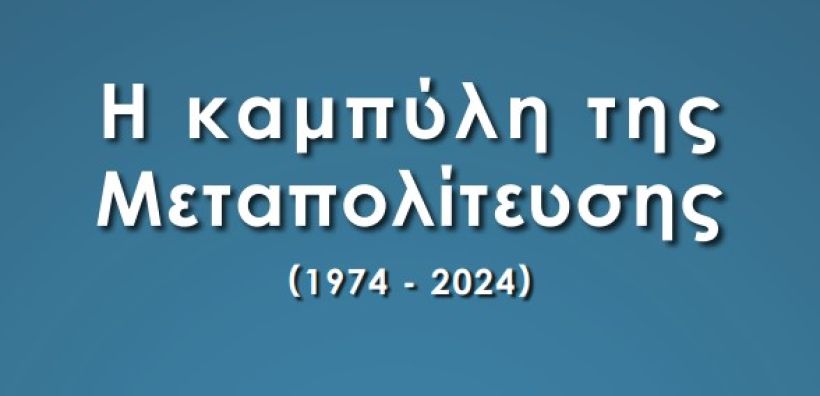 Στις 12-14 Μαΐου το Συνέδριο του Κύκλου Ιδεών: «Η Καμπύλη της Μεταπολίτευσης»