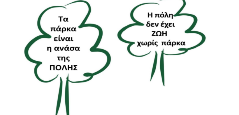 Ενημερωτικός περίπατος στο μητροπολιτικό πάρκο Γουδή