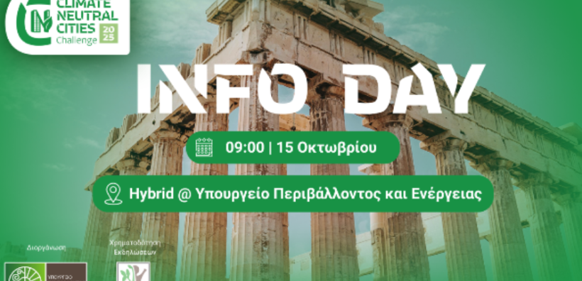 Climate Neutral Cities Challenge: Έξι ελληνικές πόλεις αναζητούν καινοτόμα επιχειρηματικά μοντέλα και λύσεις για την επίτευξη Κλιματικής Ουδετερότητας