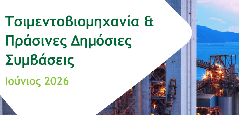 Green Tank: Πώς οι Πράσινες Δημόσιες Συμβάσεις μπορούν να στηρίξουν την απανθρακοποίηση της ελληνικής τσιμεντοβιομηχανίας