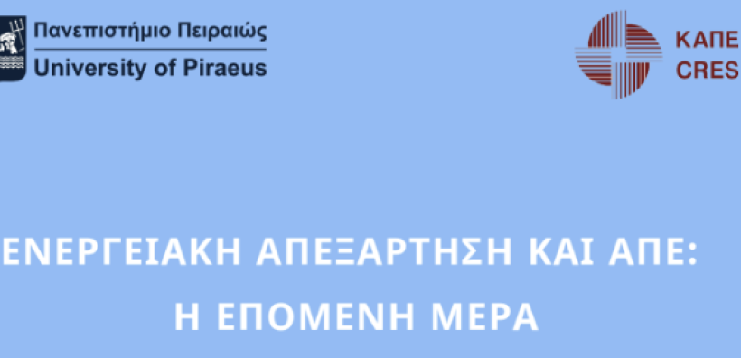 Πανεπιστήμιο Πειραιώς: Ημερίδα με θέμα “Ενεργειακή Απεξάρτηση & ΑΠΕ: Η Επόμενη Μέρα”