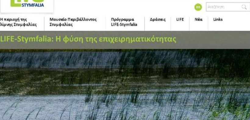 Σε λειτουργία η διαδικτυακή πύλη για το πρόγραμμα «LIFE Stymfalia»