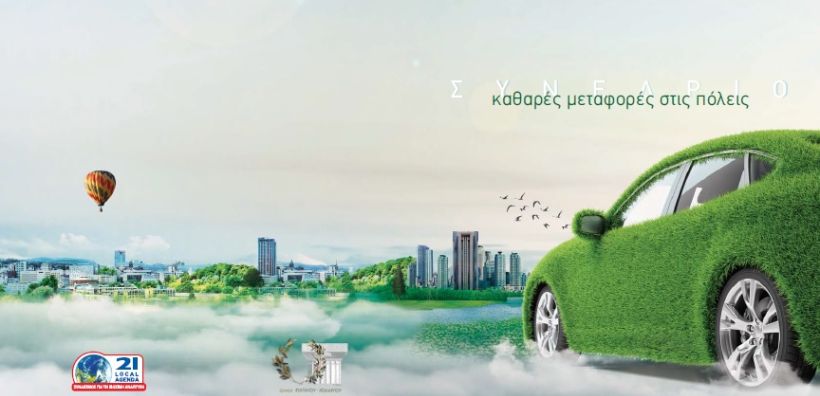 Συνέδριο για τις «καθαρές μεταφορές» στις πόλεις την 1η Απριλίου