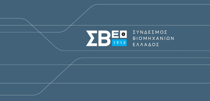 Ποιοι εκλέχθηκαν στο διοικητικό συμβούλιο του Συνδέσμου Βιομηχανιών Ελλάδος
