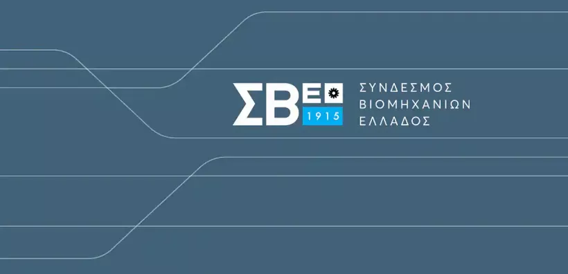 ΣΒΕ: Ευπρόσδεκτα αλλά όχι επαρκή τα μέτρα για το ενεργειακό κόστος της βιομηχανίας