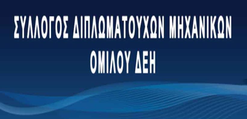 Μηχανικοί ΔΕΗ: Συνεχίζονται οι διώξεις στελεχών στον ΑΔΜΗΕ
