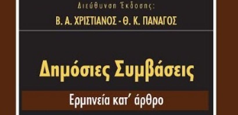 Κυκλοφόρησε το βιβλίο «ΔΗΜΟΣΙΕΣ ΣΥΜΒΑΣΕΙΣ-Ερμηνεία κατ’ άρθρο» - Εύχρηστος οδηγός για το δίκαιο περί δημοσίων συμβάσεων