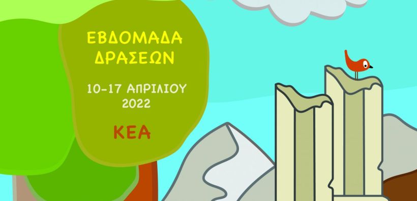 Diadrasis - Δήμος Κέας: Εβδομάδα δράσεων «ΣυμβαδίΖουμε»