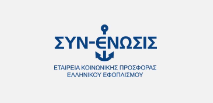 Πάνω από 33.000 ήταν το 2019 οι άμεσα ωφελούμενοι των προγραμμάτων στήριξης της ΣΥΝ-ΕΝΩΣΙΣ