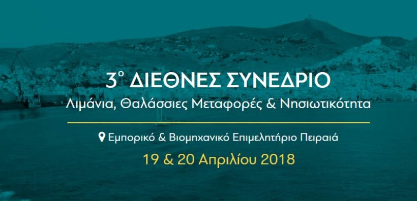 Στις 19 &amp; 20 Απριλίου το συνέδριο για τη βιωσιμότητα των ΑΠΕ στα μικρά και νησιωτικά λιμάνια