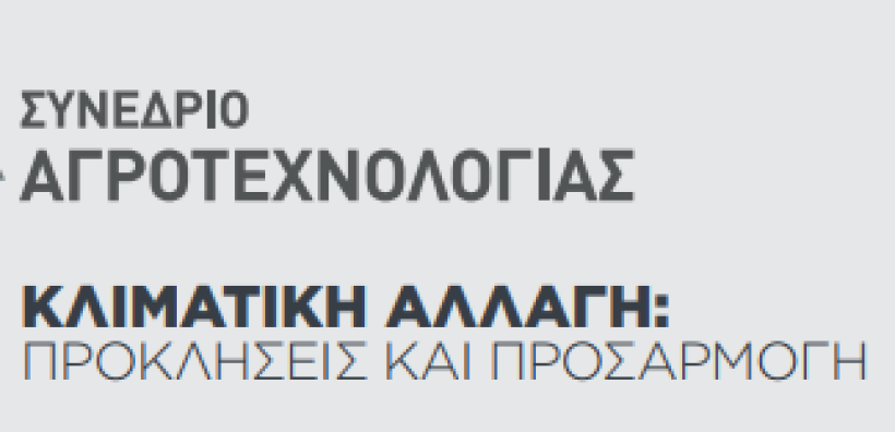 Η τεχνολογία σύμμαχος στον αγώνα κατά του φαινομένου της κλιματικής αλλαγής