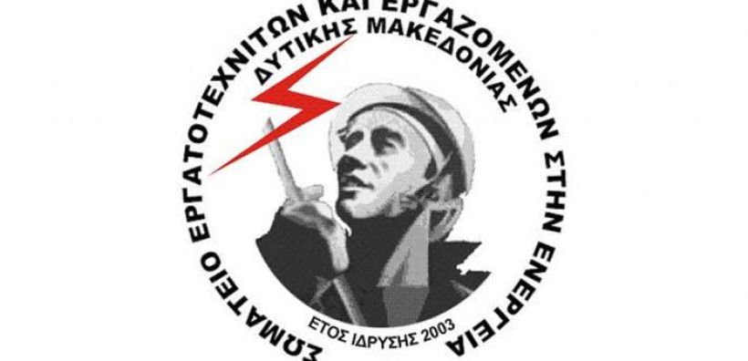 ΣΕΕΕΝ Δ. Μακεδονίας: Όχι στο κλείσιμο ορυχείων και ΑΗΣ - Απεργία στις 6/4/2022