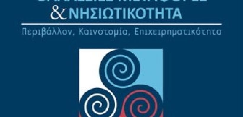 Με ενεργειακές προεκτάσεις το συνέδριο «Λιμάνια, Θαλάσσιες Μεταφορές και Νησιωτικότητα»