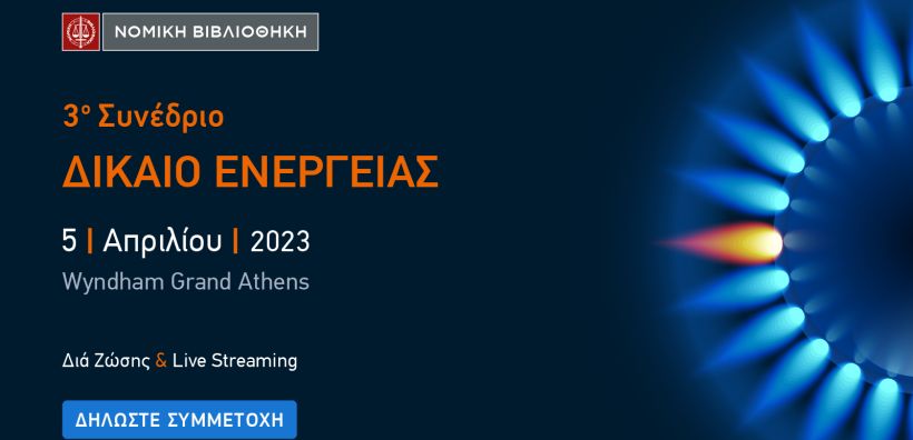 Στις 5/4 το 3ο Συνέδριο για το Δίκαιο της Ενέργειας