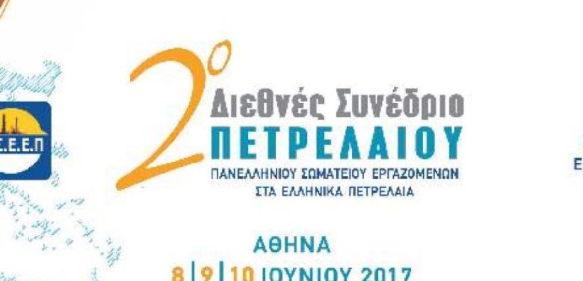 Με επιτυχία ολοκληρώθηκε το 2ο Διεθνές Συνέδριο για το Πετρέλαιο