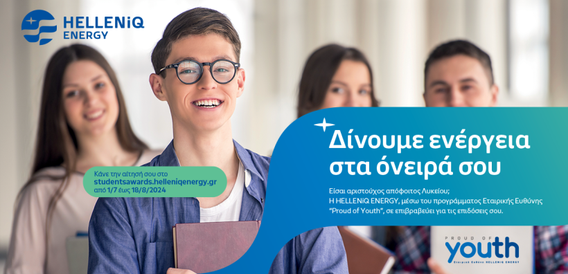 Η HELLENiQ ENERGY επιβραβεύει για 16η χρονιά τους αριστούχους αποφοίτους Λυκείων των Δήμων του Θριασίου Πεδίου, της Δυτικής Θεσσαλονίκης και της Κοζάνης