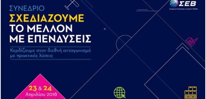 Συνέδριο για τις απαιτούμενες επενδυτικές μεταρρυθμίσεις από τον ΣΕΒ στις 23-24/4